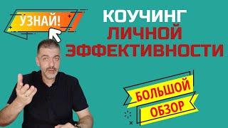 Коучинг домашнего бизнеса. Личная эффективность. Авиэль Станкевич. 19.08.2020