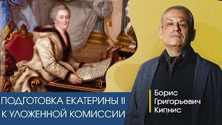 Подготовка Екатерины II к работе Уложенной комиссии 1767 года / Борис Кипнис