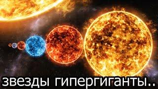 Звезды  гипергиганты..