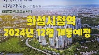 화성시청역 에코그린시티 민간임대아파트 화성시청역 2024년 12월 개통예정 최장10년간 전세사기 걱정없이 살다가 적은 돈으로 내 집 마련하세요 1666-1061