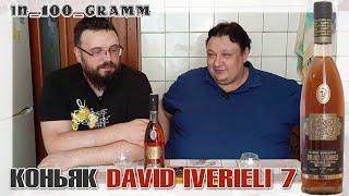 КОНЬЯК DAVID IVERIELI 7 из СВЕТОФОРА