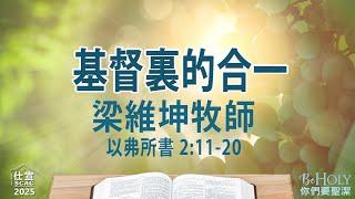 弗 2:11-20 基督裏的合一－梁維坤牧師