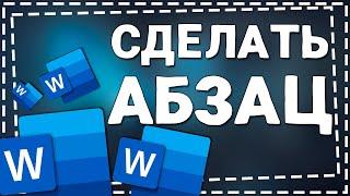 Как сделать Абзац в тексте в Ворде