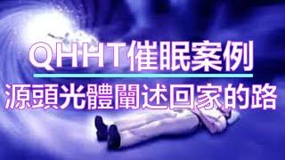 【QHHT催眠案例】源頭光體闡述回家的路 #量子療癒催眠 #量子 #催眠 #QHHT #前世 #前世回溯 #源頭 #光體 #合一 #萬有合一 #輪迴之因 #回家 #生命圖書館 #源頭圖書館