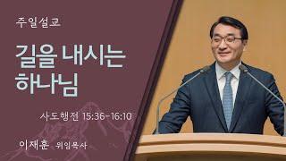 [이재훈 위임목사] 길을 내시는 하나님 (사도행전 15:36-16:10)│2024.07.21(일)