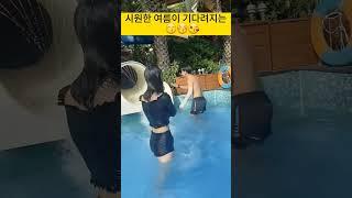 시원한 여름을 기다리며... #웃음 #재미 #즐거움