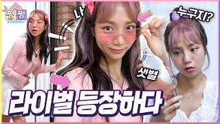 예삐야기 위험?! 라이벌 등장하다 | 크리에이터 편 EP.23  [쩜by쩜]