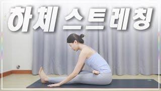 하체 스트레칭은 이 영상 하나로 끝내세요 하체붓기, 하체 혈액순환 효과 | 간결한 설명