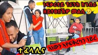 ምሰበይተይ ዘቆራረፀኒ ፕራንክኩሉ ክመሃረሉ ዘለዎ ምስ.. ውሽማይ ረኺባትኒ BEST TIGRGNA PRANK | መዘንግዕ ካሜራ |