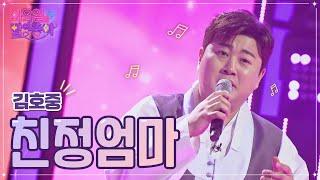 【클린버전】 김호중 - 친정엄마 화요일은 밤이 좋아 56화  TV CHOSUN 230124 방송