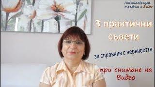 3 съвета за преодоляване на нервността при снимане на Видео