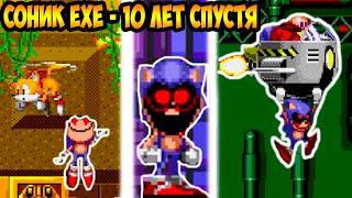 СОНИК.EXE - 10 ЛЕТ СПУСТЯ ! - Sonic.Exe: Ten Years of Chasing Tails