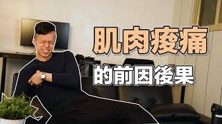 健身痠痛該怎麼辦？如何恢復比較快？