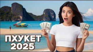 ПХУКЕТ ДОРОЖАЕТ КАЖДЫЙ ГОД? ЦЕНЫ В 2025 ГОДУ!