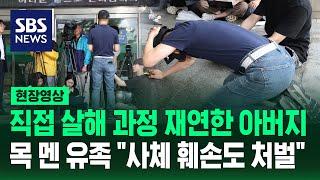 '의대생 교제 살인' 재연한 피해자 아버지 "사체 훼손도 처벌해야" (현장영상) / SBS
