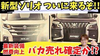 【新型】アルファード顔!?ド派手過ぎる新型ソリオ/バンディットが凄すぎ！変わったのは顔だけじゃない！パワートレインなどを一新してやってくるぞ！