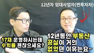 12년 동안 17채의 월세수익형부동산을 매수해서 받은 월세를 통해 확실하고안정적인 현금흐름시스템을 구축한 5가지 절대원칙&팁 공개![ft. 수익률은 임대인이 결정한다](박완규2부)