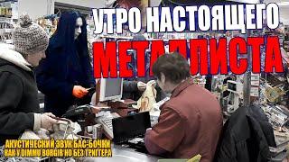 Утро настоящего металиста | Настройка бас-бочки