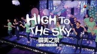 【High to the Sky】敬拜MV - 讚美之泉兒童敬拜讚美 (9)