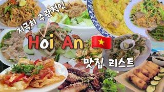 (지극히 주관적인🫣) 또 가고 싶은 베트남 호이안 맛집 리스트