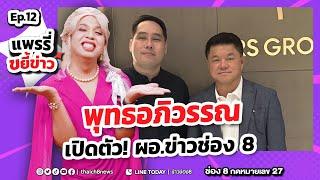 คอนเฟิร์ม ! "พุทธอภิวรรณ" มาช่อง 8 | แพรรี่ขยี้ข่าว | ข่าวช่อง8