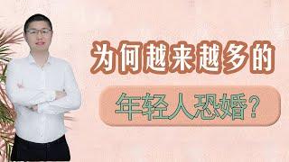 年輕人集體陷入了“恐婚”危機？為什麼才二十幾歲就開始在恐婚？/情感/恋爱