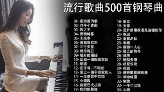 100% 好鋼琴翻唱音樂無廣告, 鋼琴曲 輕音樂 2023  ( pop piano songs ) 最浪漫的事, 月半小夜曲, 歌之王, 愛情轉移, 末班車