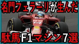 期待はずれ？フェラーリが生んだ、とんでもない駄馬F1マシン７選【ゆっくり解説】