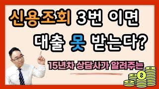 대출 과다조회 신용정보에 기록 남습니다. 대출 비교 재미로 하지 마세요.