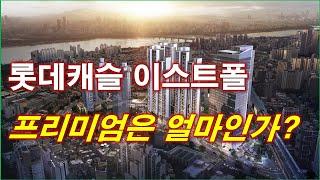 롯데캐슬 이스트폴 분양권 프리미엄은 얼마인가? + 서울 아파트 + 서울 부동산 + 서울 분양권