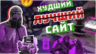 ‍ Проверка нового сайта WildDrop !!!