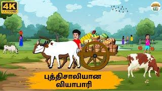Tamil Stories - புத்திசாலியான வியாபாரி |  Tv Episode - 211 | Tamil Moral Stories | Needhi Kadhaigal