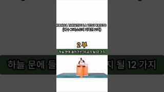 하늘 문에 들어가는 것을 막을 12 가지..