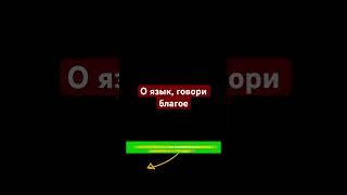 О язык, говори благое | #quran #напоминание