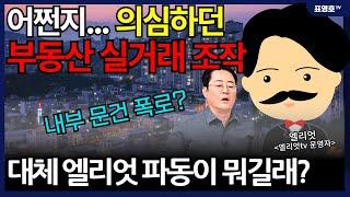 (충격)'오류가 아니라 명백한 조작이잖아요' .엘리엇 의 주장