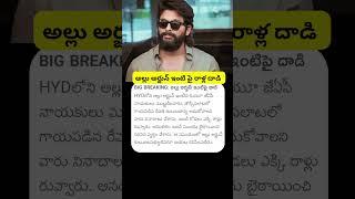 Allu Arjun ఇంటి పై రాళ్ల దాడి | Attack on Allu Arjun Home | #alluarjun #attackonalluarjunhome #news