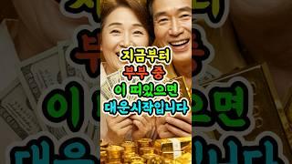 지금부터 부부 중 이 띠있으면 대운시작입니다. #행운마당 #재물운 #띠운세 #돈복터지는띠 #돈복