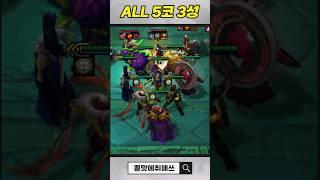 ALL 5코 3성