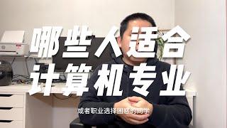 哪些人适合计算机专业|留学|移民|加拿大|求职｜职业规划