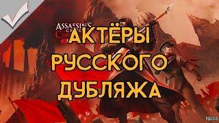 Assassin's Creed Chronicles: Russia - Актёры русского дубляжа (РЛИ)