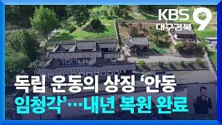 독립 운동의 상징 ‘안동 임청각’…내년 복원 완료 / KBS  2024.08.15.