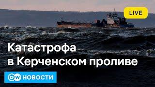 В Керченском проливе потерпели крушение два российских танкера. DW Новости