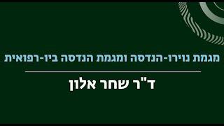 לימודי נוירו-הנדסה והנדסה ביו-רפואית באוניברסיטת בר-אילן, ד"ר שחר אלון