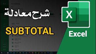 شرح دالة SUBTOTAL في الاكسل || Excel 2021