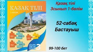 52-сабақ Бастауыш. 5,6,7 жаттығулар. Қазақ тілі 3сынып 1-бөлім #3сыныпқазақтілі