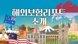 보험연구원 해외보험리포트 소개