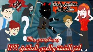 انا و حماتي و أخو جوزي قصة كاملة " كوميدي "