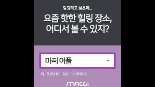 '마찌[MACCI]' - 마찌 어플은 다 이뤄줄 수 있다!  / 핫한 어플로 힐링하기