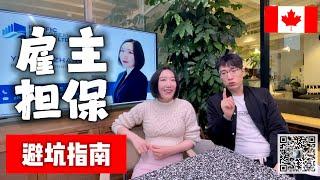 【雇主担保的坑】曼省和大西洋四省为什么不靠谱，这俩地方是怎么被玩坏的