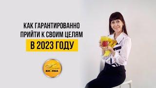 Как прийти к своим целям в 2023 году